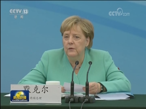 李克强与德国总理共同出席中德经济顾问委员会座谈会
