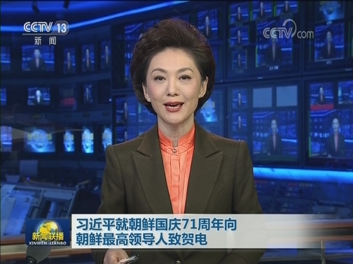 习近平就朝鲜国庆71周年向朝鲜最高领导人致贺电