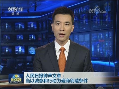 人民日报钟声文章：当以诚意和行动为磋商创造条件
