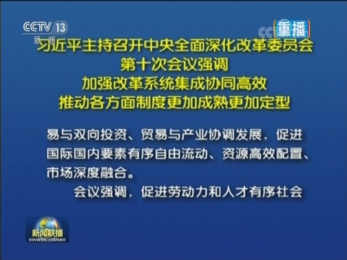 习近平主持召开中央全面深化改革委员会第十次会议强调 加强改革系统集成协同高效 推动各方面制度更加成熟更加定型