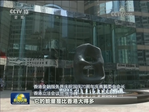 香港金融服务界举行庆祝新中国成立70周年国庆论坛