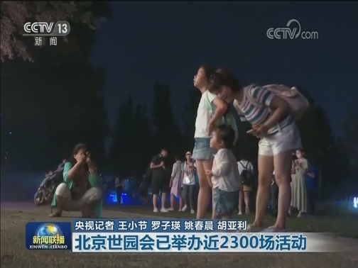 北京世园会已举办近2300场活动
