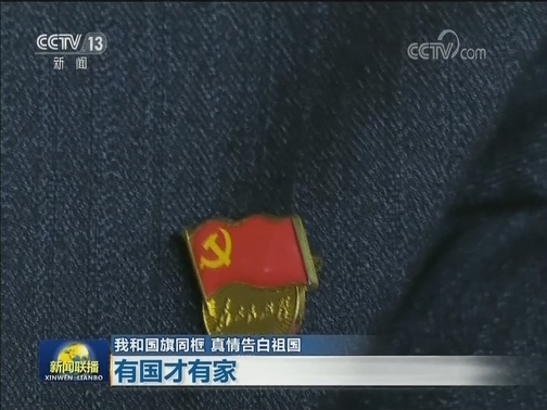 【我和国旗同框 真情告白祖国】有国才有家