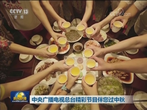 中央广播电视总台精彩节目伴您过中秋