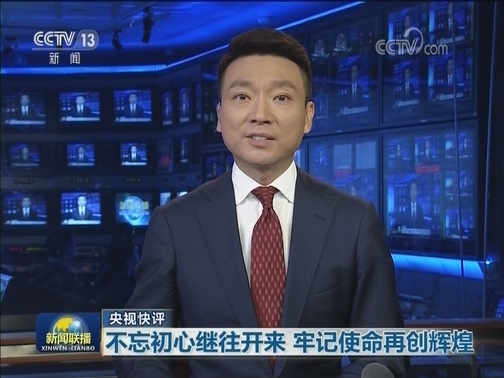 【央视快评】不忘初心继往开来 牢记使命再创辉煌