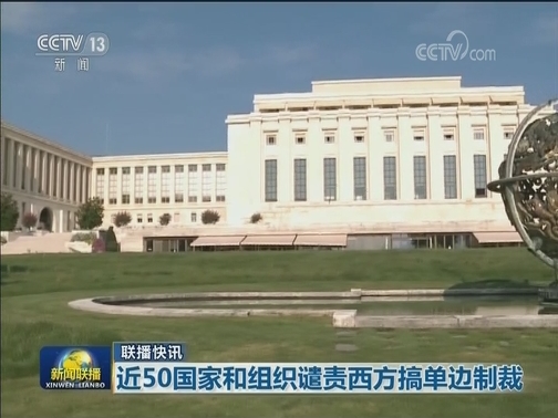 国际联播快讯