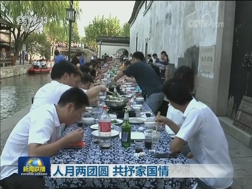 人月两团圆 共抒家国情