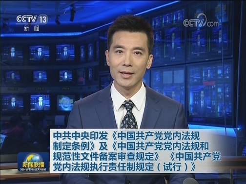 中共中央印发《中国共产党党内法规制定条例》及《中国共产党党内法规和规范性文件备案审查规定》《中国共产党党内法规执行责任制规定（试行）》