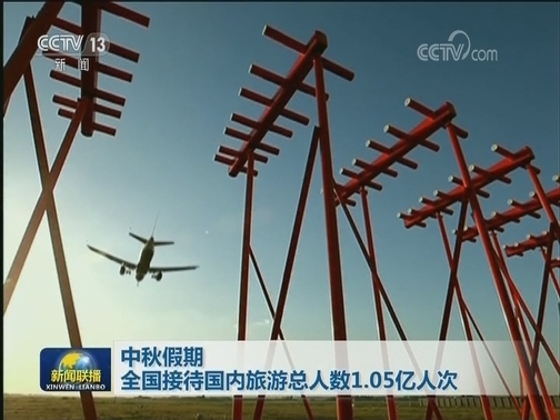 中秋假期 全国接待国内旅游总人数1.05亿人次