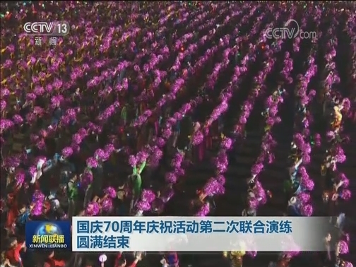 国庆70周年庆祝活动第二次联合演练圆满结束