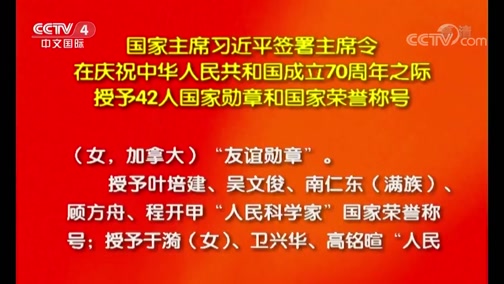 [中国新闻]国家主席习近平签署主席令 在庆祝中华人民