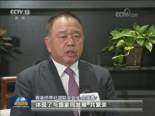 香港各界人士：发挥“一国两制”优势实现更好发展