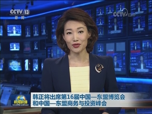 韩正将出席第16届中国—东盟博览会和中国—东盟商务与投资峰会