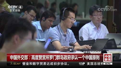 [中国新闻]所罗门群岛政府决定同台当局"断交"