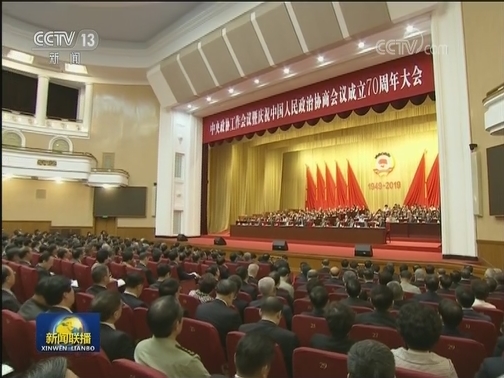 习近平在中央政协工作会议暨庆祝中国人民政治协商会议成立70周年大会上发表重要讲话强调 提高政治协商民主监督参政议政水平更好凝聚共识 把人民政协制度坚持好把人民政协事业发展好