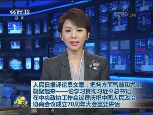 人民日报评论员文章：把各方面智慧和力量凝聚起来——论学习贯彻习近平总书记在中央政协工作会议暨庆祝中国人民政治协商会议成立70周年大会重要讲话