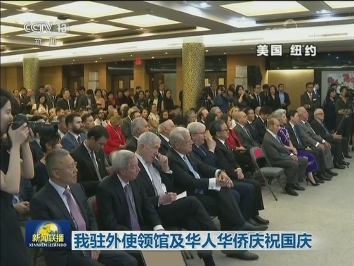 我驻外使领馆及华人华侨庆祝国庆