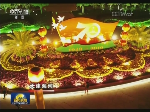 天津：主题灯光秀 全城靓景 祝福祖国