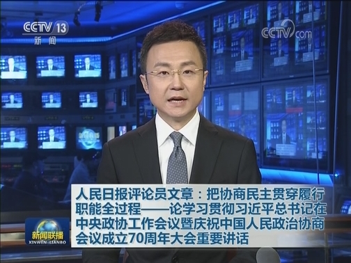 人民日报评论员文章：把协商民主贯穿履行职能全过程——论学习贯彻习近平总书记在中央政协工作会议暨庆祝中国人民政治协商会议成立70周年大会重要讲话