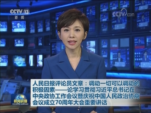 人民日报评论员文章：调动一切可以调动的积极因素——论学习贯彻习近平总书记在中央政协工作会议暨庆祝中国人民政治协商会议成立70周年大会重要讲话