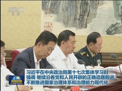 习近平在中央政治局第十七次集体学习时强调 继续沿着党和人民开辟的正确道路前进 不断推进国家治理体系和治理能力现代化