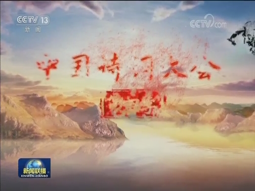 大型文献专题片《我们走在大路上》今晚播出第十九集和第二十集