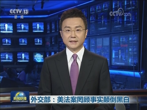 外交部：美法案罔顾事实颠倒黑白
