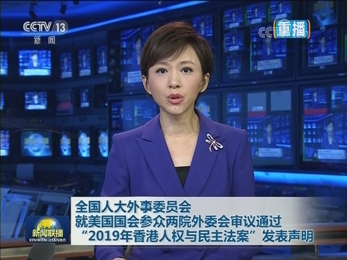 全国人大外事委员会就美国国会参众两院外委会审议通过“2019年香港人权与民主法案”发表声明