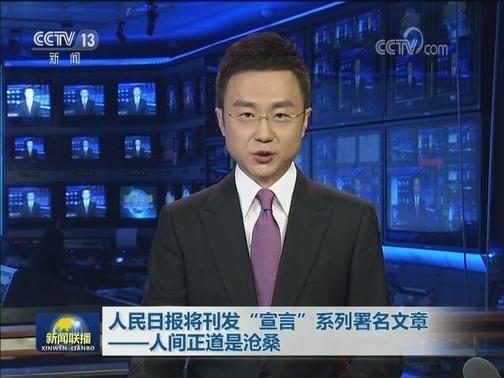 人民日报将刊发“宣言”系列署名文章——人间正道是沧桑