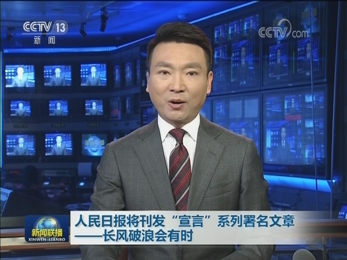 人民日报将刊发“宣言”系列署名文章——长风破浪会有时