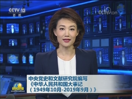 中央党史和文献研究院编写《中华人民共和国大事记（1949年10月-2019年9月）》