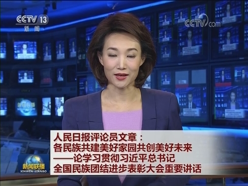 人民日报评论员文章：各民族共建美好家园共创美好未来——论学习贯彻习近平总书记全国民族团结进步表彰大会重要讲话
