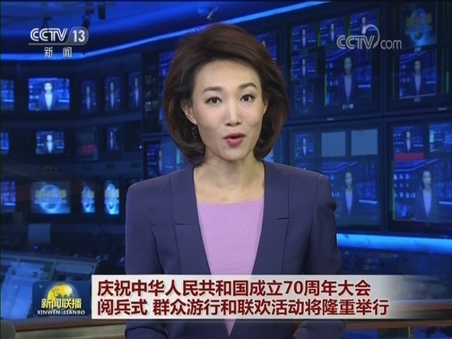 庆祝中华人民共和国成立70周年大会 阅兵式 群众游行和联欢活动将隆重举行