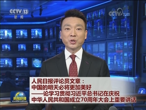 人民日报评论员文章：中国的明天必将更加美好——论学习贯彻习近平总书记在庆祝中华人民共和国成立70周年大会上重要讲话