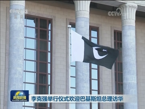 李克强举行仪式欢迎巴基斯坦总理访华