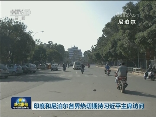印度和尼泊尔各界热切期待习近平主席访问