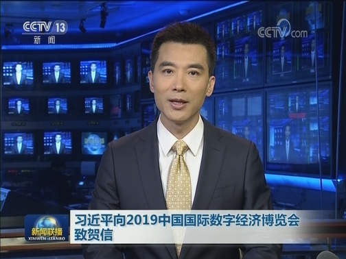 习近平向2019中国国际数字经济博览会致贺信