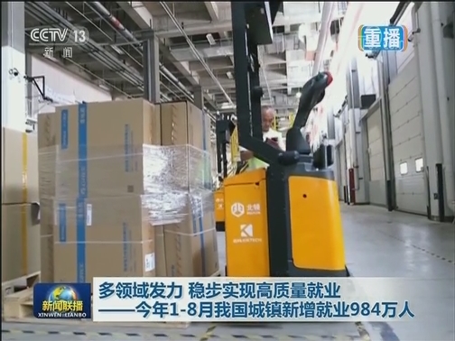 多领域发力 稳步实现高质量就业——今年1-8月我国城镇新增就业984万人