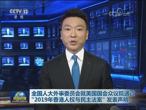 全国人大外事委员会就美国国会众议院通过 “2019年香港人权与民主法案”发表声明