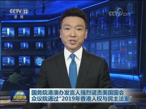 国务院港澳办发言人强烈谴责美国国会众议院通过“2019年香港人权与民主法案”