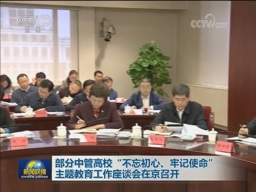 部分中管高校“不忘初心、牢记使命”主题教育工作座谈会在京召开