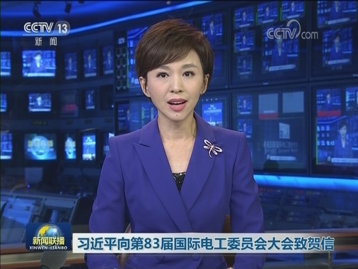 习近平向第83届国际电工委员会大会致贺信