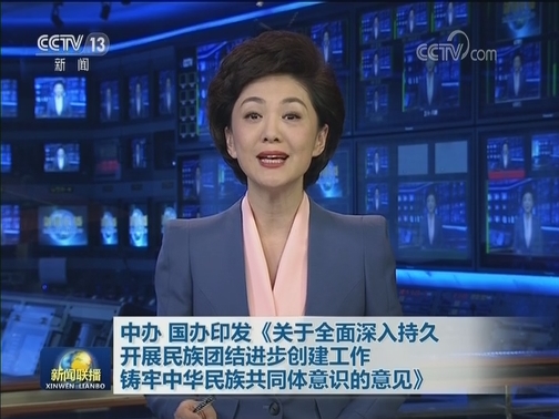 中办 国办印发《关于全面深入持久开展民族团结进步创建工作铸牢中华民族共同体意识的意见》