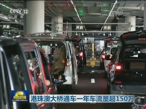 港珠澳大桥通车一年车流量超150万