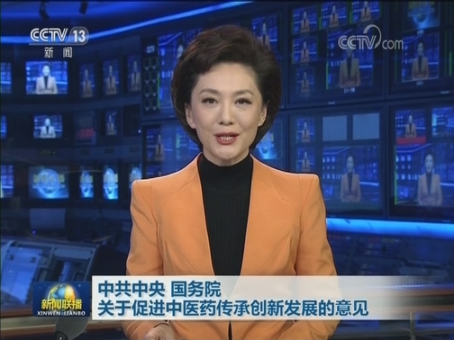 中共中央 国务院关于促进中医药传承创新发展的意见