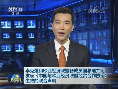 李克强和欧亚经济联盟各成员国总理共同发表《中国与欧亚经济联盟经贸合作协定》生效的联合声明