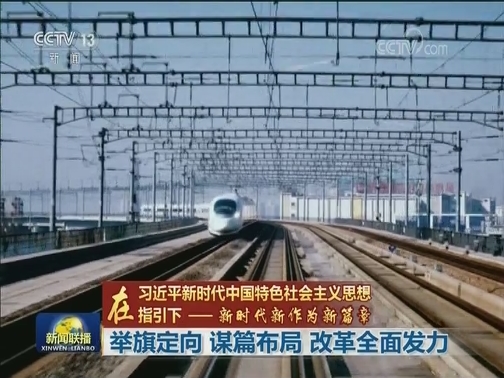 【在习近平新时代中国特色社会主义思想指引下——新时代 新作为 新篇章】举旗定向 谋篇布局 改革全面发力