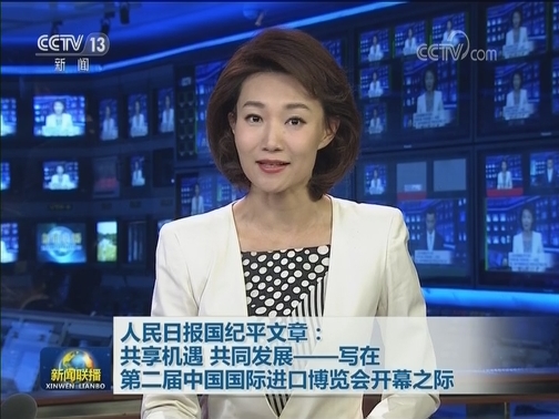 人民日报国纪平文章：共享机遇 共同发展——写在第二届中国国际进口博览会开幕之际