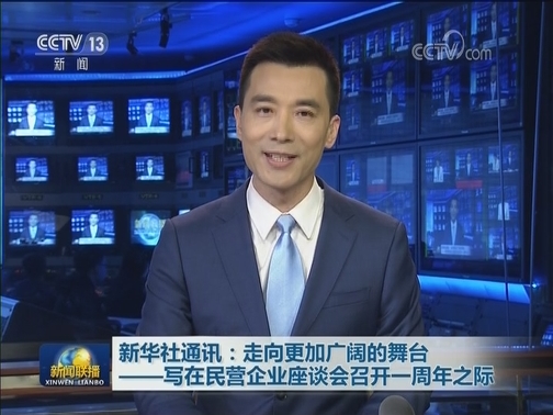 新华社通讯：走向更加广阔的舞台——写在民营企业座谈会召开一周年之际