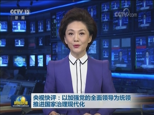 央视快评：以加强党的全面领导为统领 推进国家治理现代化